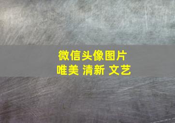 微信头像图片 唯美 清新 文艺